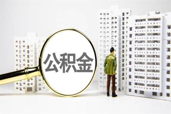 常德公积金提取出来有什么影响吗（公积金提取后有影响吗）