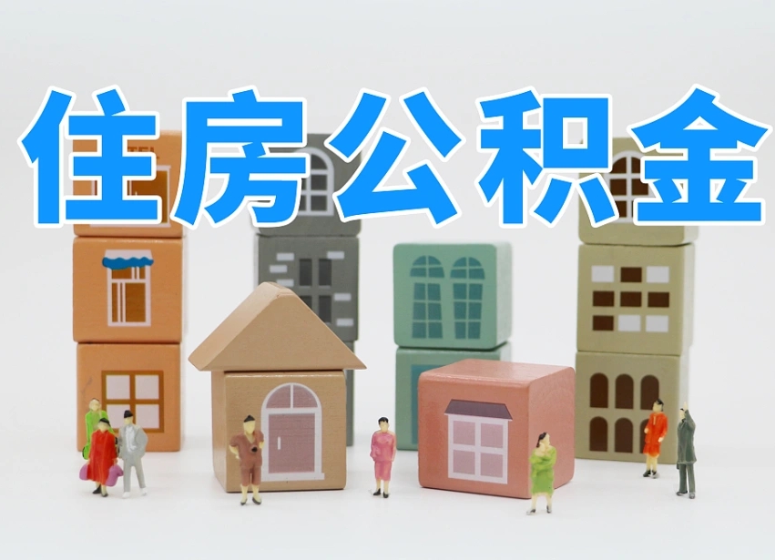 常德住房公积金离职封存后怎么提取（离职了公积金封存怎么提取）