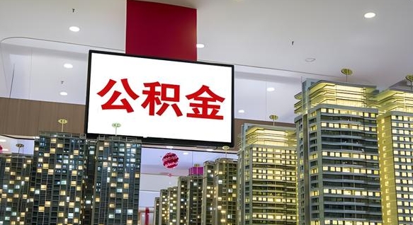 常德公积金提取出来有什么影响吗（公积金提取出来会不会对自己有影响）
