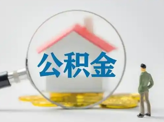 常德公积金怎么退出来在哪里退（公积金怎么退款申请流程）