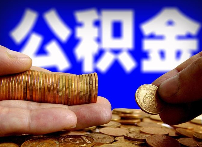 常德公积金一次取多少（公积金一次最多取多少钱）